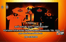ตอบคำถามแจกเสื้อโปโล “โมโนแวมไพร์” 2 ตัว