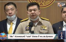 “สิระ” ห่วงพยานคดี “บอส” อีกราย จี้ ผบ.ตร.คุ้มครอง