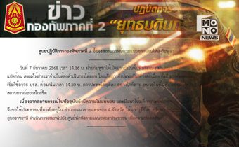 กัมพูชายิงก่อน! ทภ. 2 สั่งอพยพปชช. 4 จังหวัด ไปศูนย์พักพิง หลังเหตุปะทะภูผาเหล็ก-พลาญหินแปดก้อน