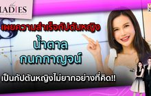 เผยความสำเร็จกัปตันหญิง “น้ำตาล-กนกกาญจน์” ไม่ยากอย่างที่คิด | #TheLadies ผู้หญิงแถวหน้า EP.15 [2/3]