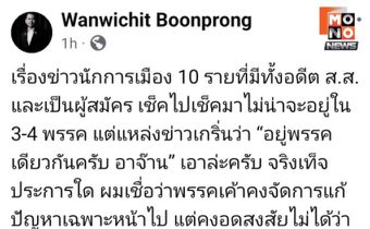 เอาแล้ว ! “วันวิชิต” แง้ม 10 นักการเมือง จ่อโดนรวบ อยู่พรรคเดียวกันหมด งงใจ ทำไมผู้สมัคร สส. อุดมด้วยคนเทา