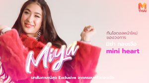 ทำความรู้จัก มิย่า ทองเจือ  ทีนไอดอลหน้าใหม่ของวงการ  พร้อมบทสัมภาษณ์สุด Exclusive จากคุณพ่อ พีท ทองเจือ