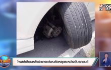 โพสต์เตือนหลังปะยางแต่พบล้อหลุดระหว่างขับรถยนต์