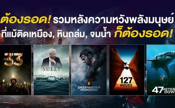 ต้องรอด! รวมหลังความหวังพลังมนุษย์ที่แม้ติดเหมือง, หินถล่ม, จมน้ำ ก็ต้องรอด!