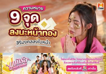 ความหมาย 9 จุดลง นะหน้าทอง สิริมงคลลงใบหน้า