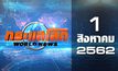 กระแสโลก World News 01-08-62