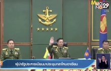 ผู้นำรัฐประหารเมียนมาประชุมกลาโหมอาเซียน