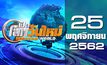 เปิดโลกวันใหม่ Welcome World 25-11-62