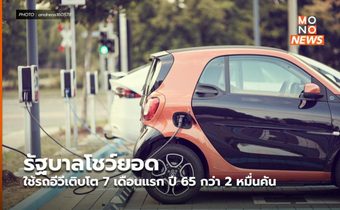 รัฐบาลโชว์ยอดใช้รถอีวีเติบโต 7 เดือนแรก ปี 65 กว่า 2 หมื่นคัน