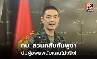 ทบ.โต้กัมพูชา ตัวเลขผู้อพยพเกินจริง ย้ำผู้บุกรุกหลักพัน