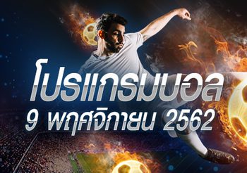 โปรแกรมบอล วันเสาร์ที่ 9 ตุลาคม 2562