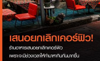ร้านอาหารเสนอยกเลิกเคอร์ฟิว  เพราะจะมีช่วงเวลาให้ทำมาหากินกันมากขึ้น
