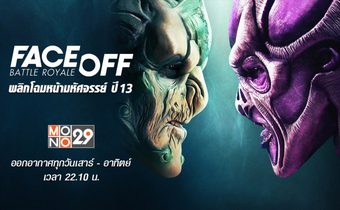 Face Off พลิกโฉมหน้ามหัศจรรย์ ปี 13