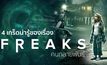 4 เกร็ดน่ารู้ของเรื่อง Freaks คนกลายพันธุ์