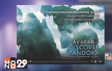 สัมผัสประสบการณ์สุดล้ำกับ “AVATAR : Discover Pandora Bangkok”