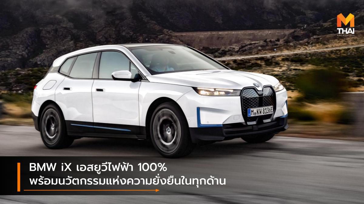 BMW iX เอสยูวีไฟฟ้า 100% พร้อมนวัตกรรมแห่งความยั่งยืนในทุกด้าน