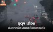 อุตุฯ เตือนอากาศแปรปรวน มีฝนตกหนัก-ลมกระโชกแรง 19-21 ต.ค.