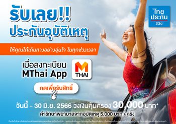 รับเลย! ประกันอุบัติเหตุ 30 วัน MThai ร่วมกับไทยประกันชีวิต จัดแคมเปญสุดพิเศษ เพียงดาวน์โหลดและลงทะเบียนแอปพลิเคชัน MThai