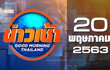 ข่าวเช้า Good Morning Thailand 20-05-63
