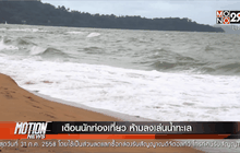 เตือนนักท่องเที่ยว ห้ามลงเล่นน้ำทะเล