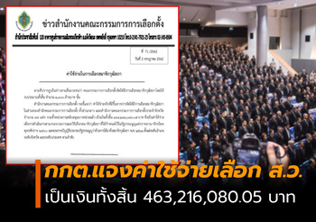 กกต.ย้ำ! ค่าใช้จ่ายในการเลือกสมาชิกวุฒิสภา ใช้งบ 463 ล้าน