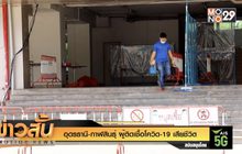 อุดรธานี-กาฬสินธุ์ ผู้ติดเชื้อโควิด-19 เสียชีวิต