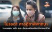ไม่รอด!! ศาลฎีกาพิพากษา ‘กนกวรรณ’ อดีต รมช. ห้ามลงสมัครเลือกตั้งตลอดชีวิต