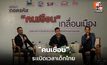 ถอดรหัส “คนเชือน” เด็กหลุดระบบการศึกษาเสี่ยงยา
