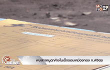 พบสารหนูตกค้างในเด็กรอบเหมืองทอง จ.พิจิตร