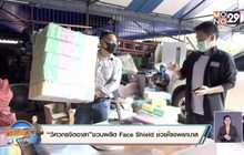 “วิศวกรจิตอาสา”ชวนผลิต Face Shield ช่วยโรงพยาบาล