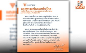 “ก้าวไกล” ออกแถลงการณ์ ไม่เห็นด้วย ย้าย “หมอสุภัทร” พ้น ผอ.รพ.จะนะ ขอ ก.สาธารณสุข ทบทวนคำสั่ง