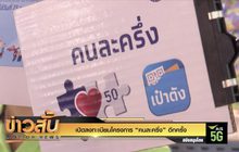 เปิดลงทะเบียนโครงการ “คนละครึ่ง” อีกครั้ง