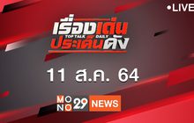 เรื่องเด่นประเด็นดัง Top Talk Daily 11-08-64