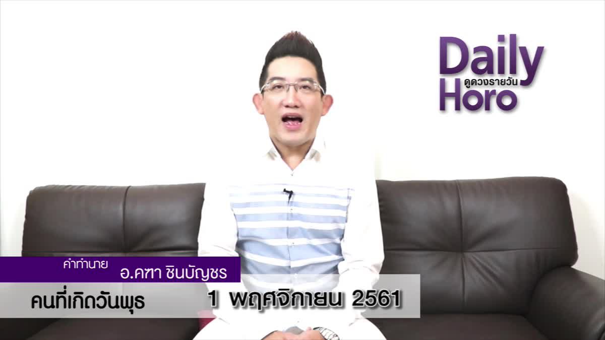 ดวงวันเกิด 1 พฤศจิกายน 2561 (คนเกิดวันพุธ)