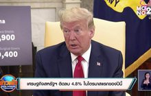 ​เศรษฐกิจสหรัฐฯ ติดลบ 4.8% ในไตรมาสแรกของปีนี้