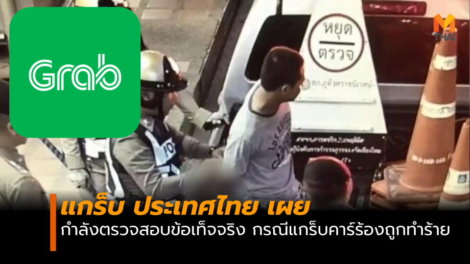 แกร็บประเทศไทย แถลง! กรณีหนุ่มแกร็บคาร์ร้องถูกทำร้ายร่างกาย ที่สนามบิน