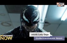 แฟนคลับ Lady Gaga ป่วนเสียงวิจารณ์เชิงลบหนัง Venom