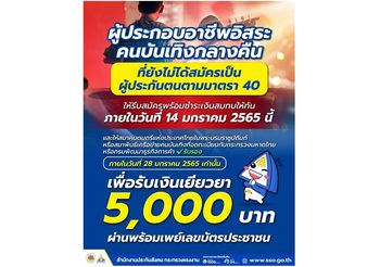 แรงงานคนบันเทิงกลางคืน วันนี้ (14 ม.ค.65) วันสุดท้าย รีบสมัคร ม.40 ด่วน! ก่อนชวดเงินเยียวยา 5,000 บาท