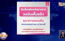 สินเชื่อเสริมพลังฐานราก ปิดลงทะเบียนแล้ว