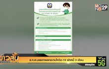 ธ.ก.ส.บรรเทาผลกระทบโควิด-19 พักหนี้ 3 เดือน