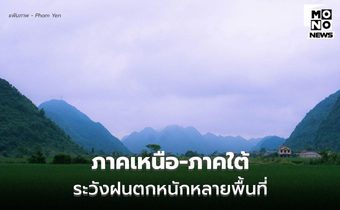 สภาพอากาศวันนี้ ภาคเหนือ-ภาคใต้ ระวังฝนตกหนัก