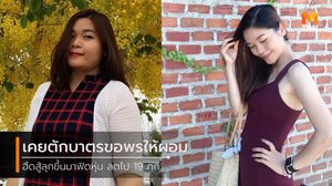 เคยกินพิซซ่าคนเดียว2ถาด ตั้งเป้า 2 ปี แต่ลดไปลดมา 4 เดือน น้ำหนักหาย 19 กก.