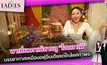 “น้ำหวาน ซาซ่า” พาเที่ยวคาเฟ่สายมู “โอมคาเฟ่” | #Theladies ผู้หญิงแถวหน้า EP.44 [2/3]