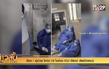 ช็อก ! ผู้ป่วย โควิด-19 ในห้อง ICU อียิปต์ เสียชีวิตหมด