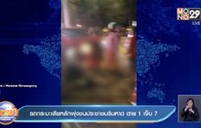 รถกระบะเสียหลักพุ่งชนประชาชนริมหาด ตาย1 เจ็บ7