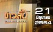 ข่าวสั้น Motion News Break 3 21-06-64