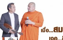 พระมหาสมปอง – ศุ บุญเลี้ยง จัดทอล์กโชว์การกุศล