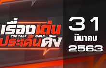 เรื่องเด่นประเด็นดัง Top Talk Daily 31-03-63