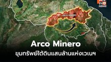 เปิดขุมทรัพย์ “Arco Minero” มูลค่าหลักแสนล้านเหรียญฯ ในดินแดนเวเนซุเอลา