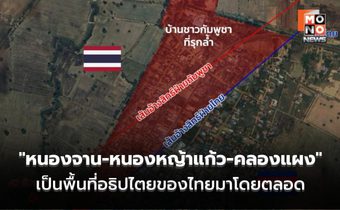 “ทภ.1” ยืนยัน “หนองจาน- หนองหญ้าแก้ว – คลองแผง” เป็นพื้นที่อธิปไตยของไทยมาโดยตลอด